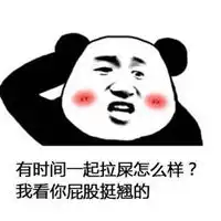 拉粑粑图片表情包