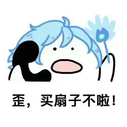搞笑王者荣耀歪歪歪系列表情包,歪,买扇子不啦