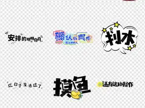 666搞笑表情包微信卡通综艺节目字体图片设计素材高清模板下载12.07mb中文艺术字大全