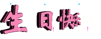 太美了,2021生日快乐表情图片,祝福生日快乐动态美图,打开收藏起来备用