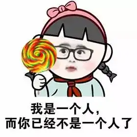 拒绝表白的表情,追我的人那么多