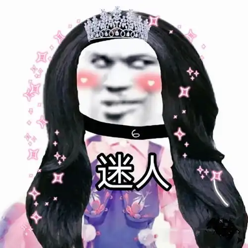 沙雕表情包公主熊猫头yyds