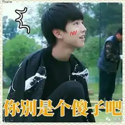 王俊凯的表情包,好久没有发表情包了