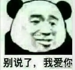 我爱你搞笑表情包