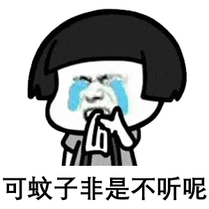 蘑菇头表情包臭蚊子你咬我啊,吸血算什么本事