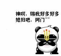qq表情搞笑qq表情幻想梦想赐我好多好多媳妇吧