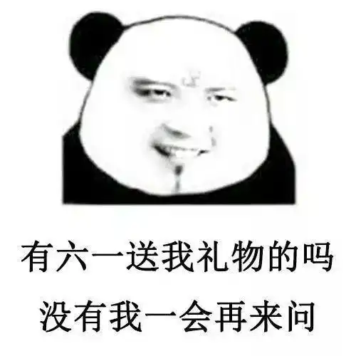 熊猫头六一儿童节表情包