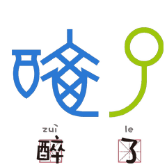 卣像洗手液,甴像鼠标这些奇怪的汉字你都认识吗字说字话