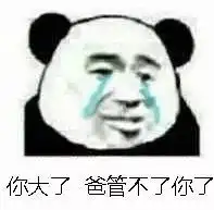 热门表情丨今日份记仇熊猫拿下耳机你大了爸管不了你了
