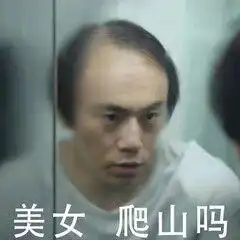 最近非常火的电视剧新梗表情包信不信带你去爬山