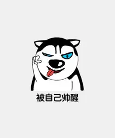 微信表情包二哈图图