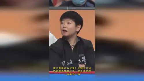 可爱多孙颖莎在场边观赛表情萌化了,观众声音更是一浪高过一浪