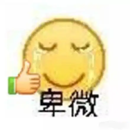 有哪些能笑死人或有趣的饭圈表情包去掉水印可以吗