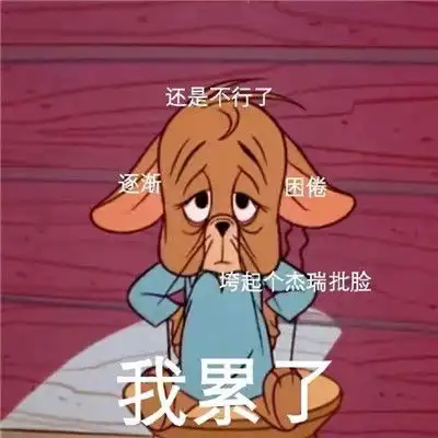 当代熬夜的真实写照搞笑表情包悄悄熬夜悄悄秃头惊艳所有人