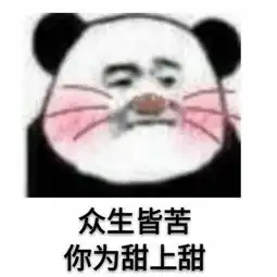 熊猫头表情包合集晚安,记得梦我
