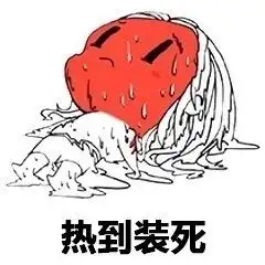 ,天气超热的表情包