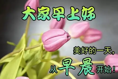 早上好朋友,清晨群发早上好表情图片,早安问候语温馨短句配图