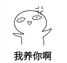 养了一只表情包