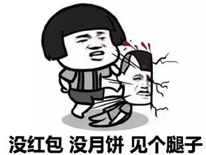 中秋节搞笑气氛月饼斗图表情图片