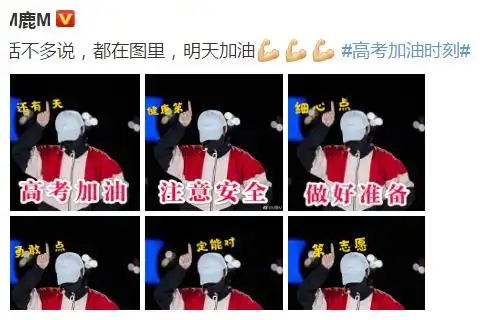 同样为高考生加油,鹿晗晒表情包,王俊凯发段子,蔡徐坤的最走心