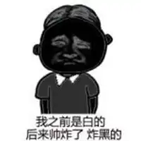 被晒黑的真人搞笑图片微信头像图片大全