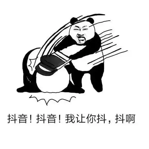 今日话题你每天刷抖音吗