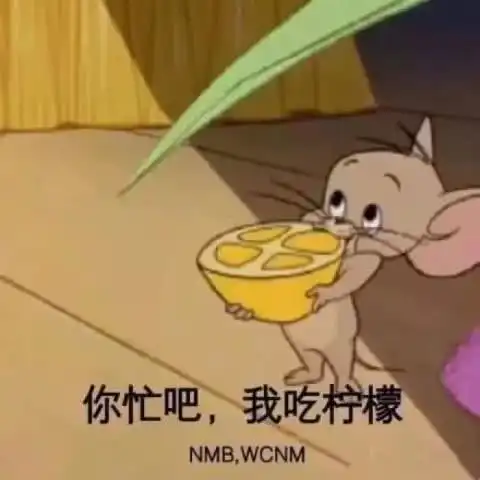 表情猫和老鼠表情包你忙吧,我吃柠檬班主任整个幼儿园就你俩...表情