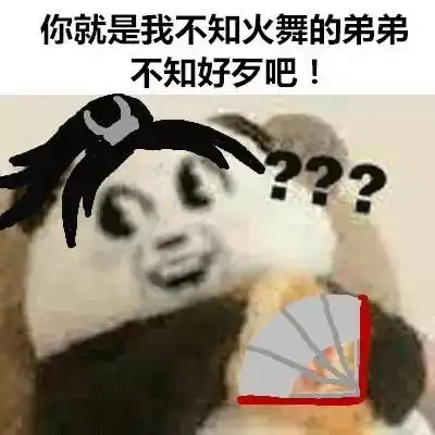 表情包大乱斗第三期你就是不知火舞的弟弟不知好歹吧