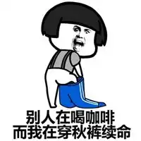 秋裤搞笑表情包