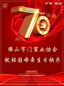 盛世华诞,锦绣中央,佛山市门窗业协会祝祖国母亲70周岁生日快乐