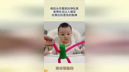 萌娃头回看到拉伸玩具,表情生动让人爆笑,好像拉的是他的胳膊