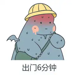 抖音天气热出门几分钟搞笑表情包分享