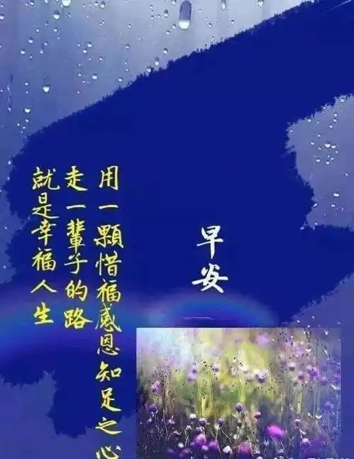 早安快乐祝福语大全简短微信群发清晨祝福语吉祥图片