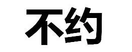 答字搞笑表情汉字