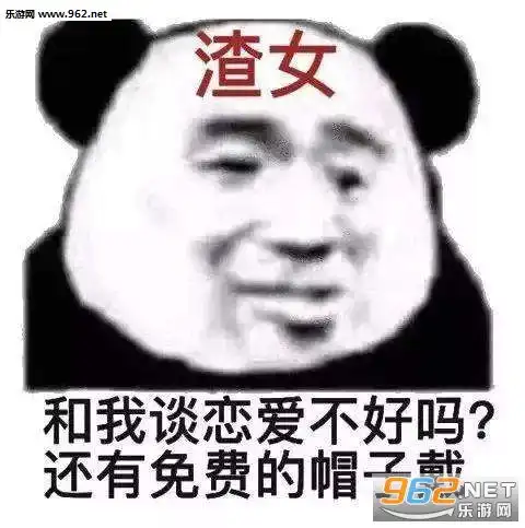 有渣女吗我想和你谈恋爱表情包你不能一直给我新鲜感表情包下载乐游网游戏下载