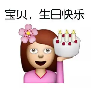 生日会扶我起来,我还能嗨