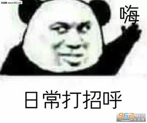 起床失败正在重启图片嗨日常打招呼表情包下载乐游网游戏下载