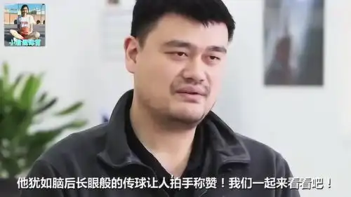 姚明的传球有多骚被3人包夹他不看人传球,给队友上空篮