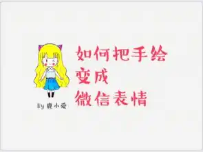 如何把手绘变成微信表情