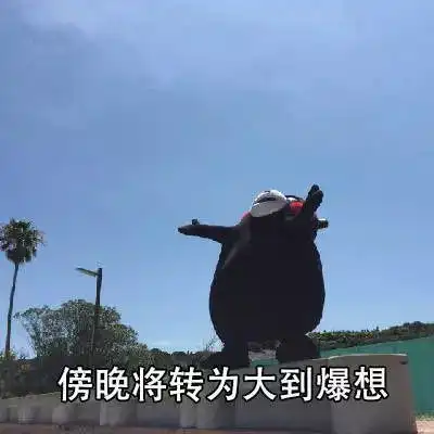 好玩天气预报式的各种想你