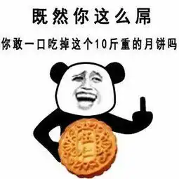 五仁月饼表情包大全