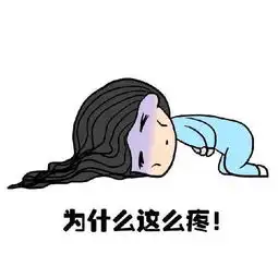 搞笑图片来大姨妈时的你,生动形象