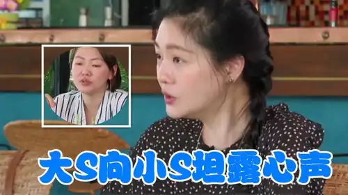大s向小s坦露心声将就的婚姻不幸福,注意大s的表情,太心疼