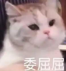 委委屈屈系列表情包,我太难了