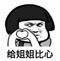 斗图表情包给姐姐比心