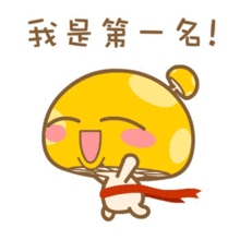搞笑段子要和第一名一起玩成绩才会好