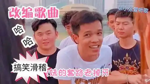 改编搞笑歌曲男人撩妹套路深,女人一定要当