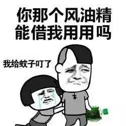 威海蚊子送包,怎么才能一秒拒绝它