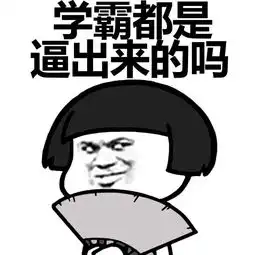 神回复表情包学霸都是逼出来的吗