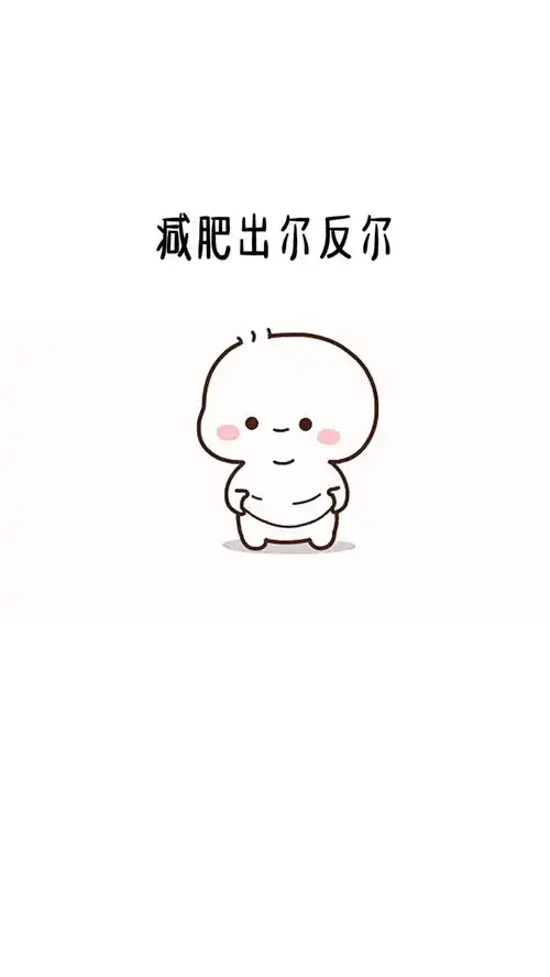 减肥出尔反尔,干饭言出必行,跑得比谁都快表情包搞笑表情包